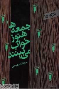 جمعه‌ها هنوز خواب می‌بینند