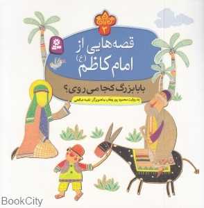 بابابزرگ کجا می‌روی (قصه‌هایی از امام کاظم (ع) 3) (تصویرگر نغمه صالحی)