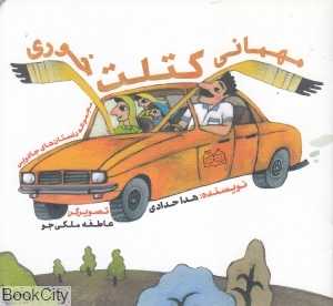 مهمانی کتلت خوری (مجموعه داستان‌های جادویی) (تصویرگر عاطفه ملکی‌جو)