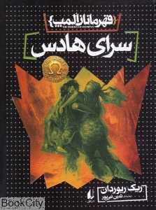 قهرمانان المپ 4 (سرای هادس)
