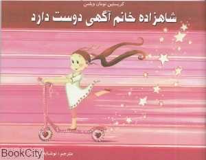 شاهزاده خانم آگهی دوست دارد