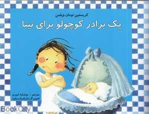 یک برادر کوچولو برای نینا