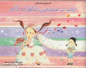 دوست صمیمی شاهزاده خانم