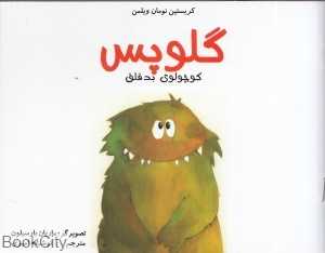 گلوپس (کوچولوی بدقلق)