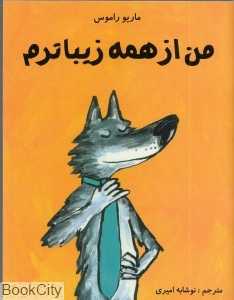 من از همه زیباترم
