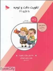 تقویت دقت و توجه در کودکان 1 (اختلال‌های یادگیری 1)