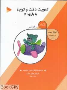 تقویت دقت و توجه در کودکان 2 (اختلال‌های یادگیری 2)
