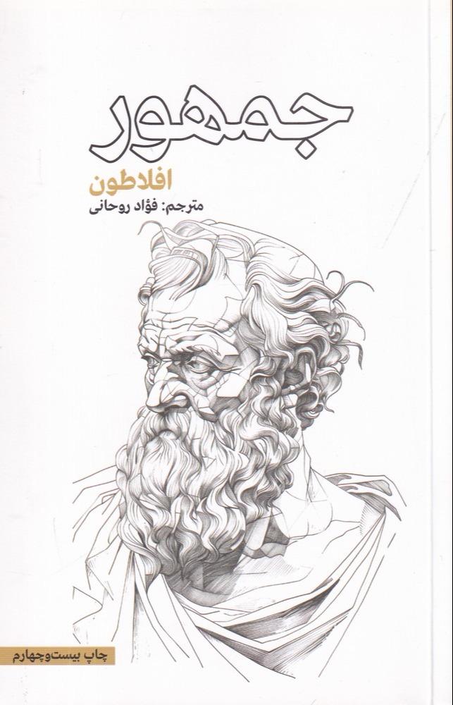 جمهور (علمی و فرهنگی)