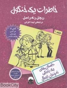 خاطرات یک خنگول 1