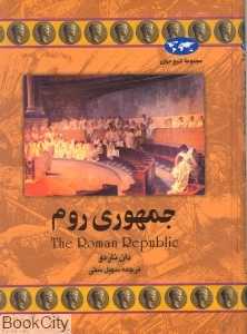 جمهوری روم (مجموعه تاریخ جهان 21)