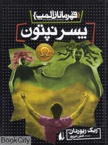 قهرمانان المپ 2 (پسر نپتون)