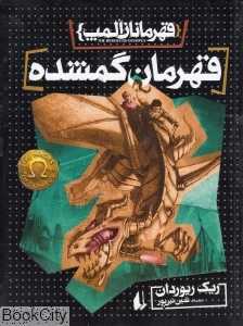 قهرمانان المپ 1 (قهرمان گمشده)