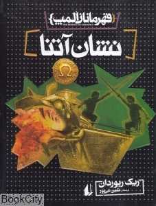 قهرمانان المپ 3 (نشان آتنا)