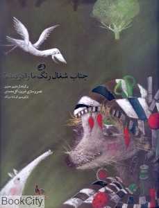 جناب شغال رنگ ما را دزدیده