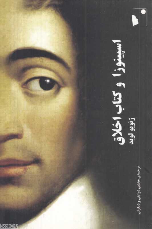 اسپینوزا و کتاب اخلاق