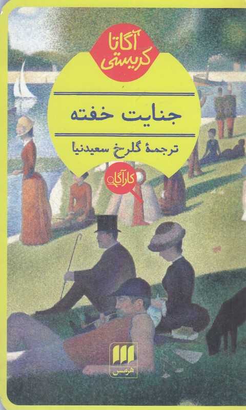 جنایت خفته