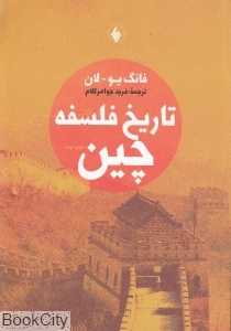 تاریخ فلسفه چین