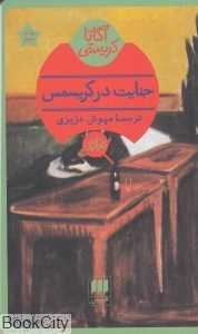 جنایت در کریسمس - 0