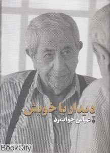 دیدار با خویش