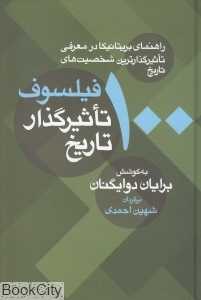 100 فیلسوف تاثیرگذار تاریخ