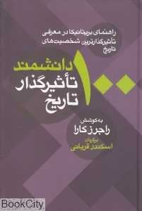 100 دانشمند تاثیرگذار تاریخ