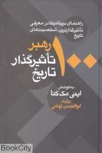 100 رهبر تاثیرگذار تاریخ