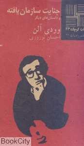 جنایت سازمان‌یافته و  یک داستان‌ دیگر (کتاب کوچک 23) - 0