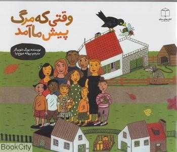 وقتی که مرگ پیش ما آمد