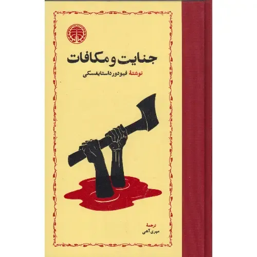 جنایت و مکافات (خوارزمی) - 0