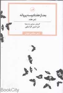بعد از هفتاد و سه پروانه (شعر هلند)