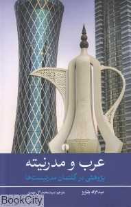 عرب و مدرنیته (پژوهشی در گفتمان مدرنیست‌ها)