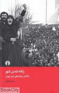 زنانه شدن شهر با تاکید بر فضاهای شهر تهران