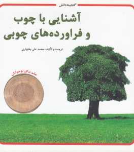 آشنایی با چوب و فراورده‌های چوبی