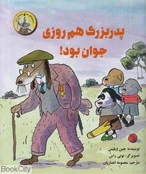 داستان‌های زندگی دوستت دارم (پدربزرگ هم روزی جوان بود) (تصویرگر تونی راس)