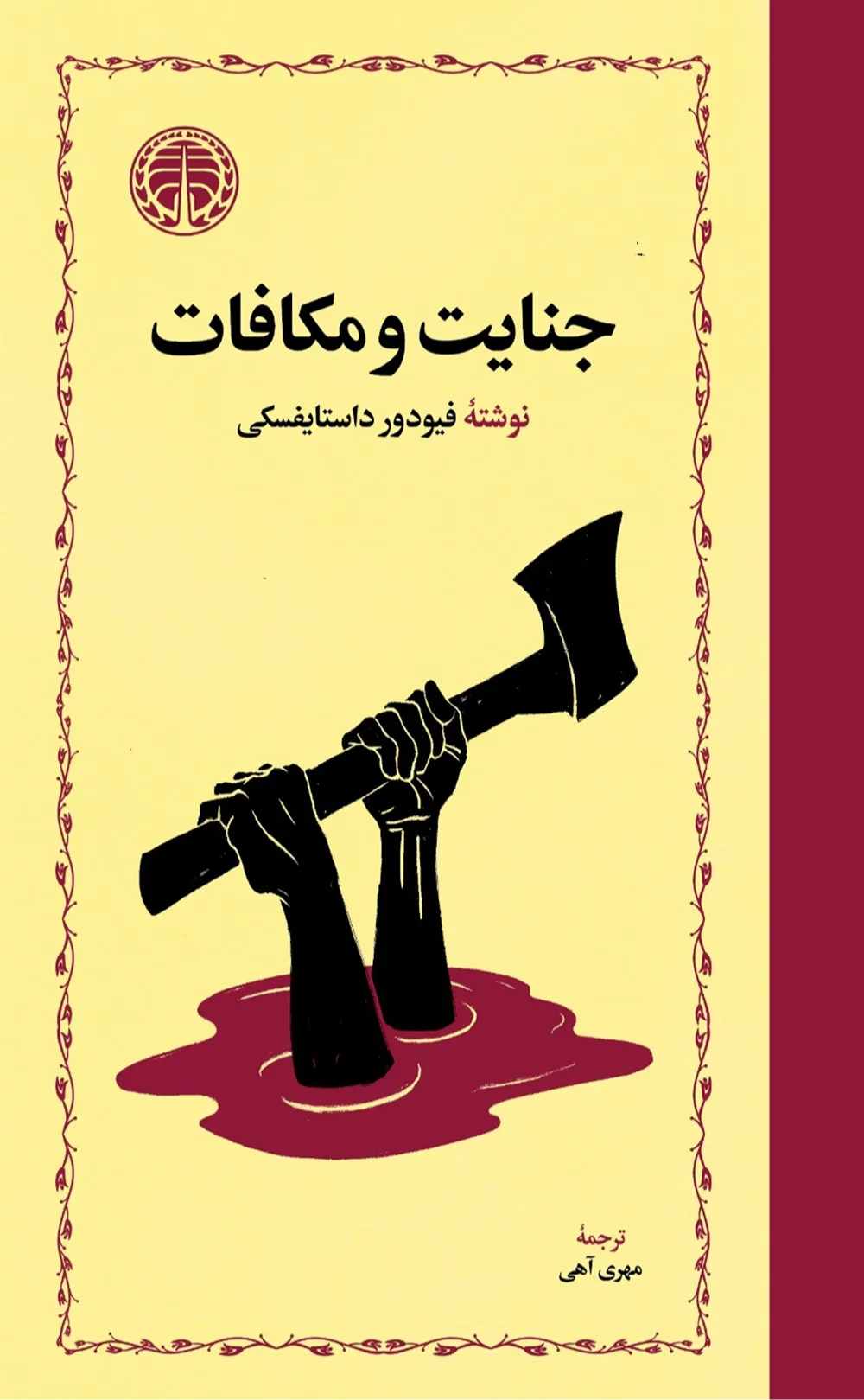 جنایت و مکافات (خوارزمی)