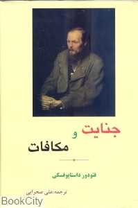 جنایت و مکافات (محراب قلم)