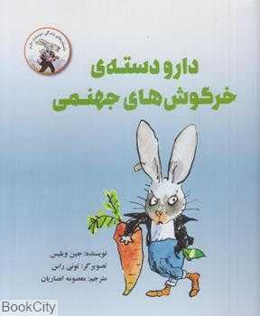 داستان‌های زندگی دوستت دارم (دارودسته خرگوش‌های جهنمی) (تصویرگر تونی راس)