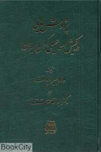 پژوهش‌هایی در کیش اسماعیلی کهن ایران