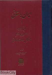 ایران باستانی یا تاریخ ایران از زمان بسیار قدیم تا انقراض دولت ساسانی