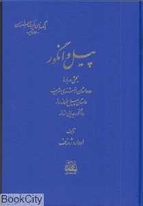 پیل و انگور