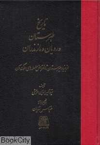 تاریخ طبرستان و رویان و مازندران