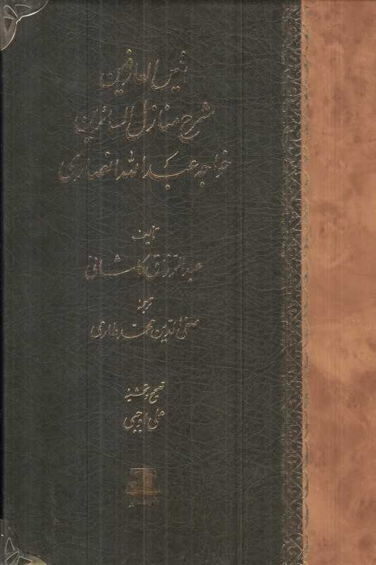 انیس‌العارفین (شرح منازل السائرین خواجه عبدالله انصاری)