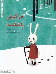 خرگوش پا شکسته (تصویرگر مریم جاودانی)
