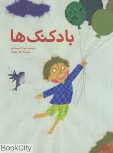 بادکنک‌ها (تصویرگر الهه جوانمرد)