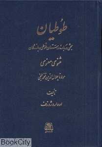 طوطیان (اساطیر)