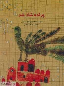 پرنده شاد شد (تصویرگر ناهید کاظمی)