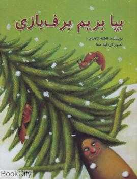 بیا بریم برف‌بازی (تصویرگر لیلا صفا)