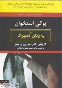 پوکی استخوان به زبان آدمیزاد