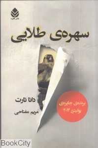 سهره طلایی 2 (2 جلدی)