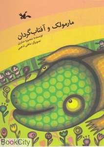 مارمولک و آفتاب‌گردان (تصویرگر ماهنی تذهیبی)
